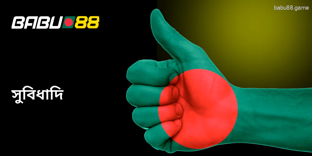 ক্যাসিনো Babu88 এর অনেক সুবিধা রয়েছে