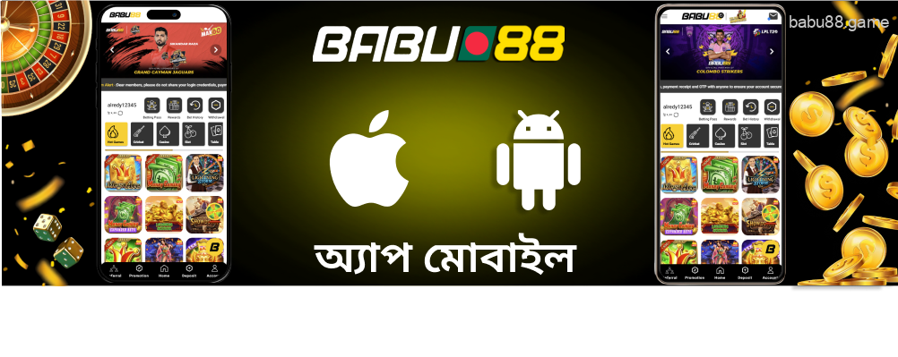 Babu88 অ্যাপ ডাউনলোড করুন এবং যেকোনো জায়গা থেকে বাজি ধরুন