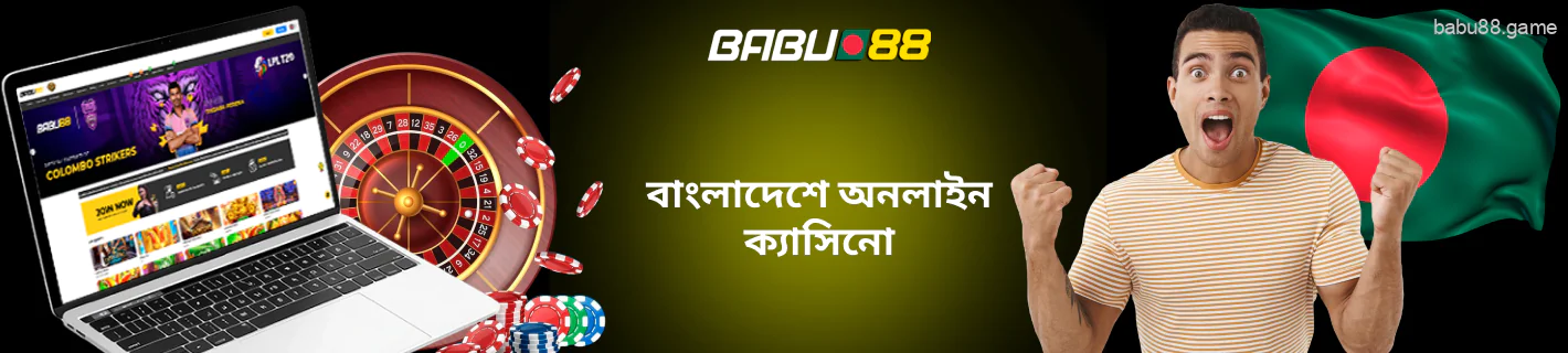 বাবু৮৮ বাংলাদেশের অন্যতম ক্যাসিনো