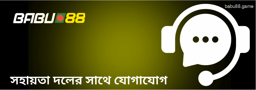 গেমাররা Babu88 ইমেল, লাইভ চ্যাট, অথবা সোশ্যাল নেটওয়ার্কের মাধ্যমে সাহায্যের জন্য অনুরোধ করতে পারেন।