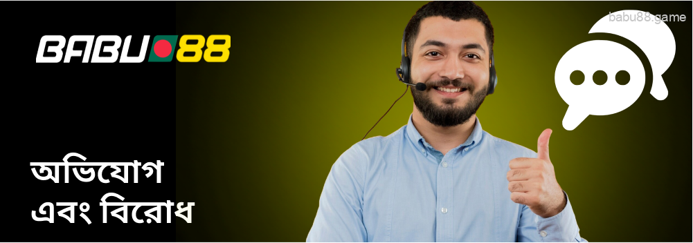 আপনি Babu88 গ্রাহক সহায়তা পরিষেবার সাথে যোগাযোগ করতে পারেন।