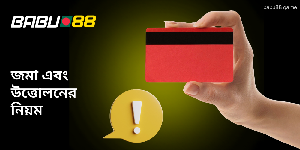 Babu88 পেমেন্টের নিয়ম