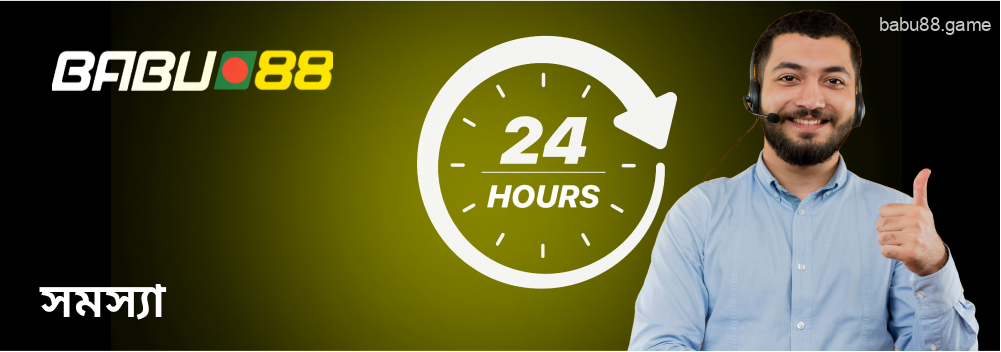 Babu88-এর একটি 24/7 গ্রাহক সহায়তা পরিষেবা রয়েছে