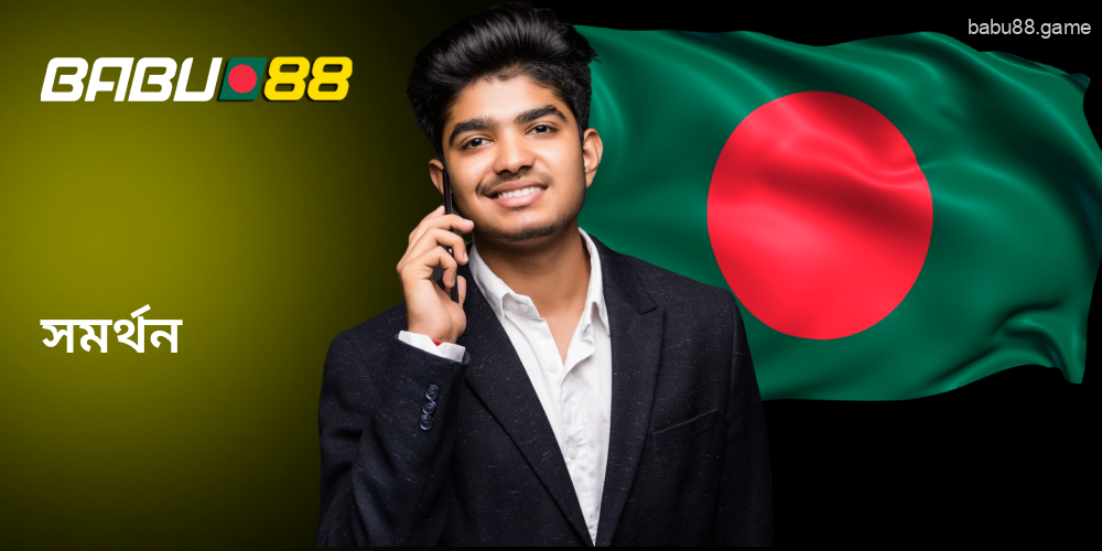 আপনি Babu88 সাপোর্ট টিমের সাথে যোগাযোগ করতে পারেন।